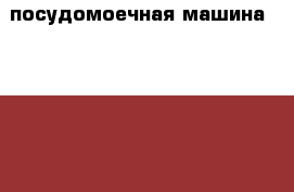 посудомоечная машина elektrolux › Цена ­ 6 000 - Все города Электро-Техника » Бытовая техника   . Дагестан респ.,Южно-Сухокумск г.